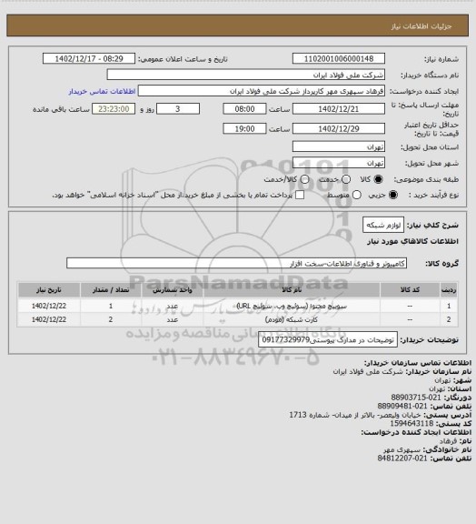 استعلام لوازم شبکه