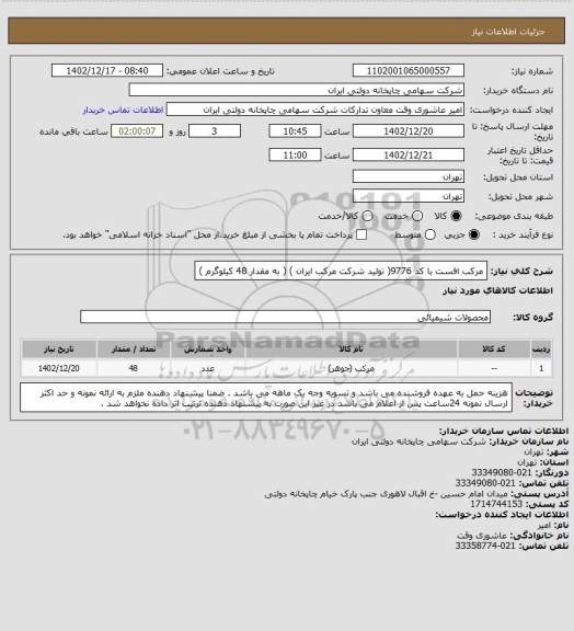 استعلام مرکب افست با کد 9776( تولید شرکت مرکب ایران )
( به مقدار 48 کیلوگرم )
