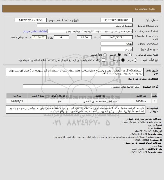 استعلام استعلام لکه گیری آسفالت ، پخت و پخش و حمل آسفالت معابر سطح شهر(با استفاده از قیر سهمیه ای ) طبق فهرست بهای پایه رشته راه و باند و ابنیه سال 1402