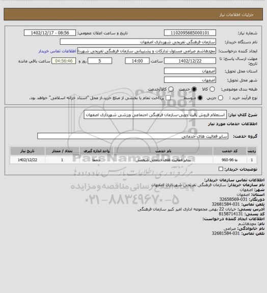 استعلام استعلام فروش پالت چوبی-سازمان فرهنگی اجتماعی ورزشی شهرداری اصفهان