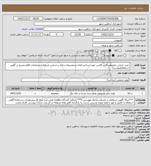 استعلام خرید اجناس مخصوص فایبر گلاس جهت ساخت المان و مجسمه سازی بر اساس شرایط و مشخصات اقلام مندرج در آگهی استعلام(پیوست)