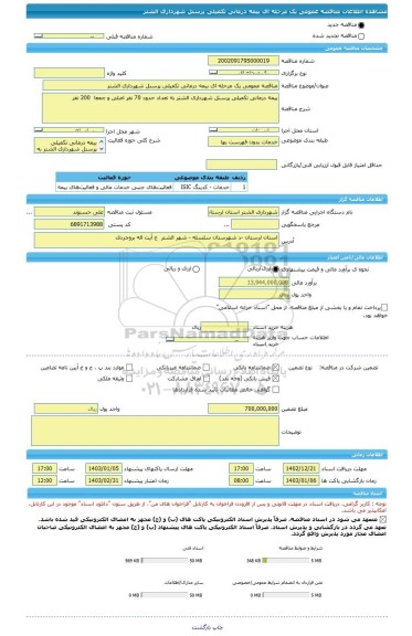 مناقصه، مناقصه عمومی یک مرحله ای بیمه درمانی تکمیلی پرسنل شهرداری الشتر