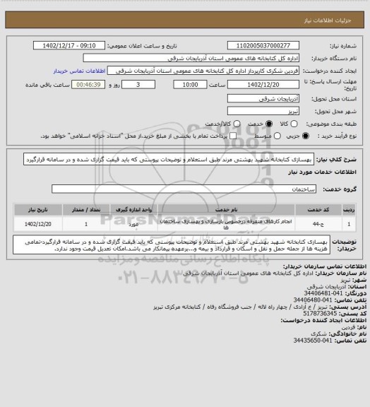 استعلام بهسازی کتابخانه شهید بهشتی مرند طبق استعلام و توضیحات پیوستی که باید قیمت گزاری شده و در سامانه قرارگیرد