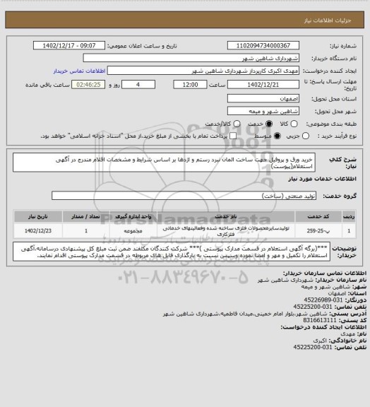 استعلام خرید ورق و پروفیل جهت ساخت المان نبرد رستم و اژدها بر اساس شرایط و مشخصات اقلام مندرج در آگهی استعلام(پیوست)