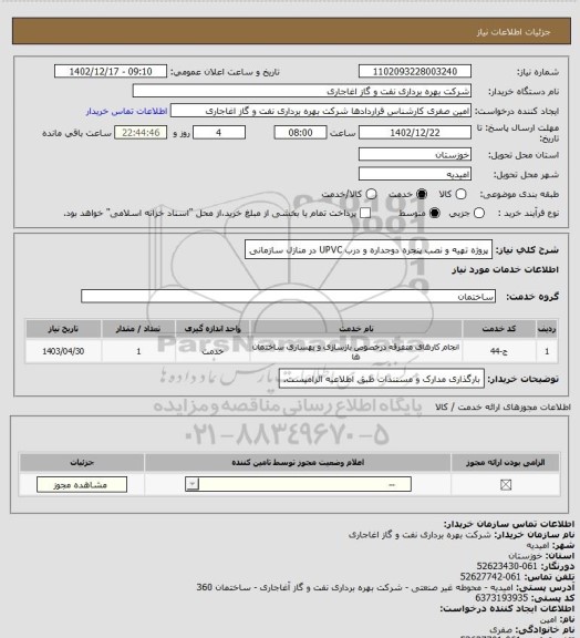 استعلام پروژه تهیه و نصب پنجره دوجداره و درب UPVC در منازل سازمانی