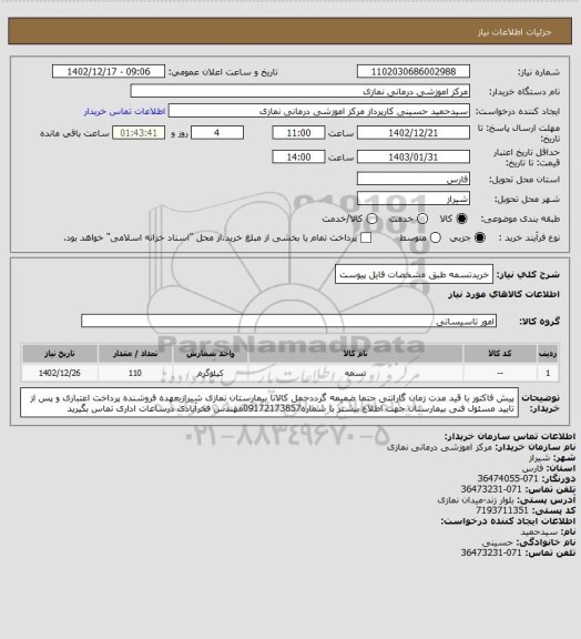 استعلام خریدتسمه طبق مشخصات فایل پیوست