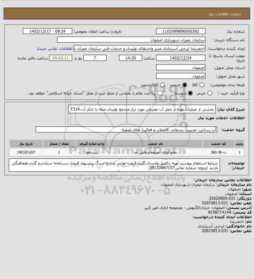 استعلام بخشی از عملیات تهیه و حمل آب مصرفی مورد نیاز مجتمع تولیدی صفه با تانکر آب-T314