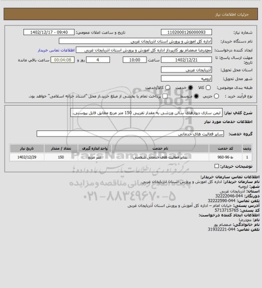استعلام ایمن سازی دیوارهای سالن ورزشی به مقدار تقریبی 150 متر مربع مطابق فایل پیوستی.
