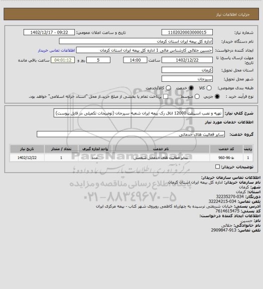 استعلام تهیه و نصب اسپیلت 12000 اتاق رک بیمه ایران شعبه سیرجان (توضیحات تکمیلی در فایل پیوست)