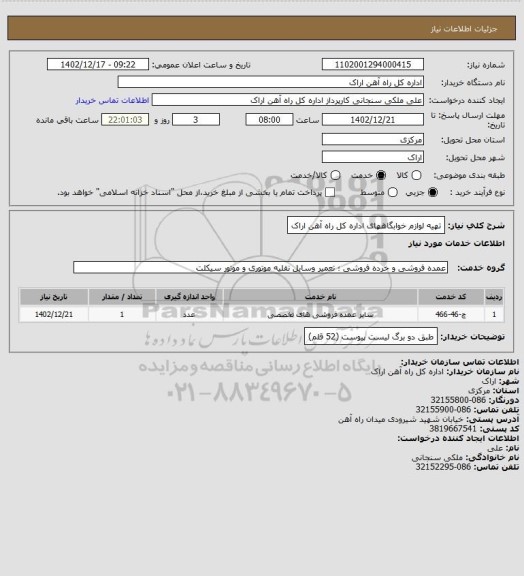 استعلام تهیه لوازم خوابگاههای اداره کل راه آهن اراک