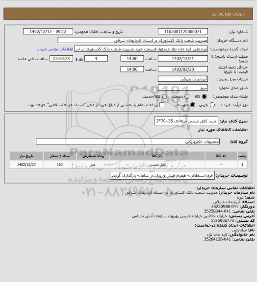 استعلام خرید کابل مسی میله ای 35+70*3