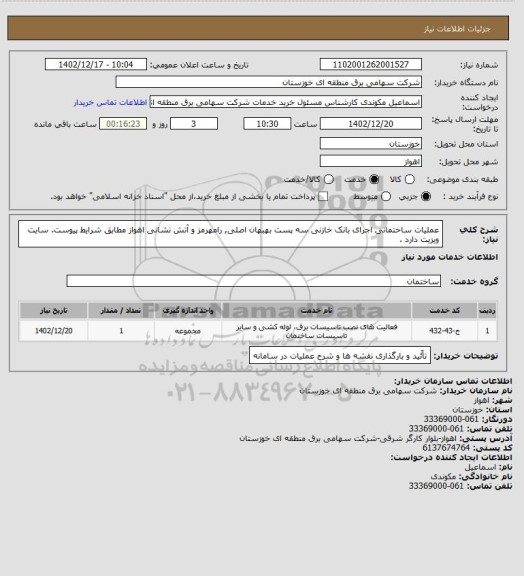 استعلام عملیات ساختمانی اجرای بانک خازنی  سه پست  بهبهان اصلی, رامهرمز و آتش نشانی اهواز مطابق  شرایط پیوست. سایت ویزیت دارد .