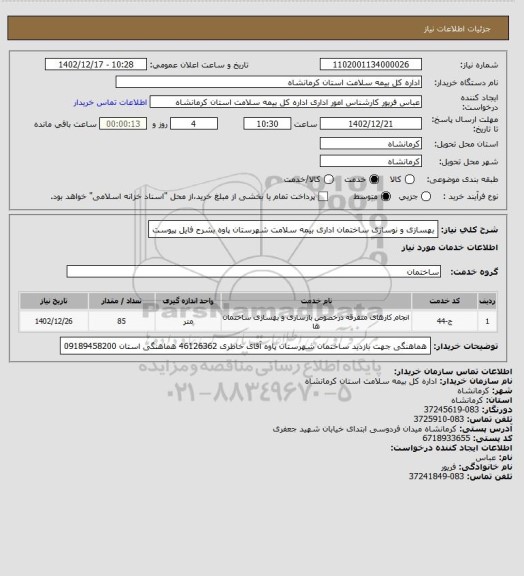 استعلام بهسازی و نوسازی ساختمان اداری بیمه سلامت شهرستان پاوه بشرح فایل پیوست