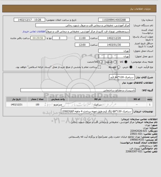 استعلام سرامیک 120*60 کرم