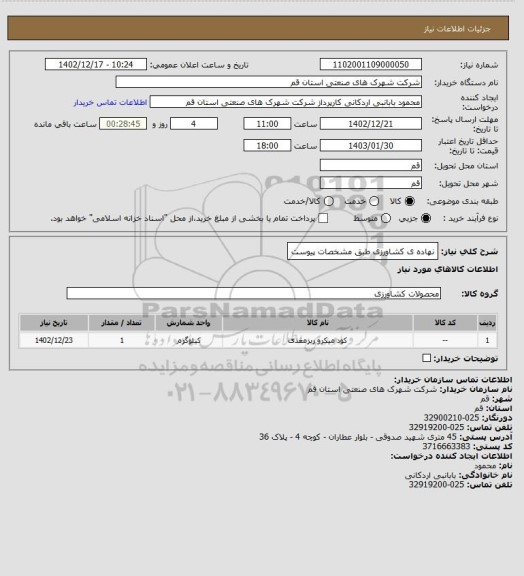 استعلام نهاده ی کشاورزی طبق مشخصات پیوست