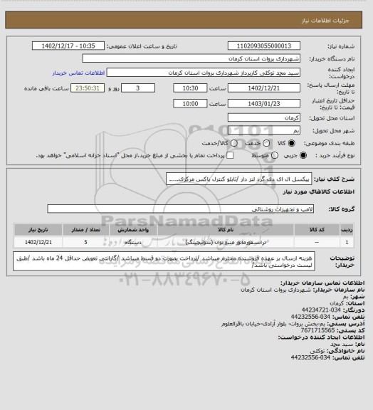 استعلام پیکسل ال ای دی گرد لنز دار /تابلو کنترل باکس مرکزی.....