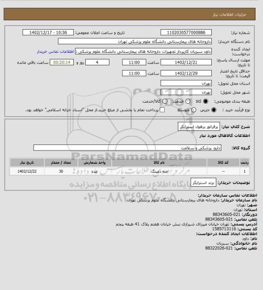 استعلام پرفراتور برهول استرایکر