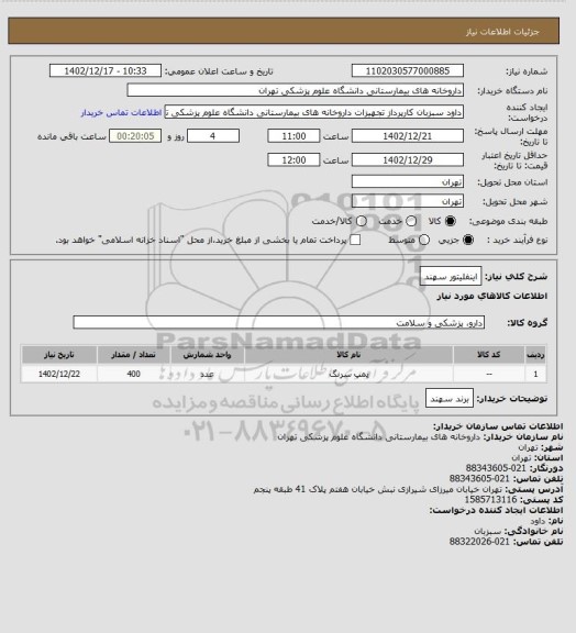 استعلام اینفلیتور سهند