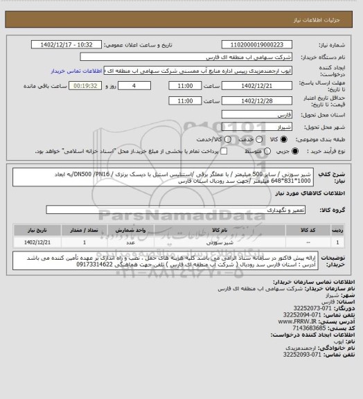 استعلام شیر سوزنی / سایز 500 میلیمتر / با عملگر برقی /استنلیس استیل با دیسک برنزی / DN500 /PN16/به ابعاد 1000*831*648 میلیمتر /جهت سد رودبال استان فارس