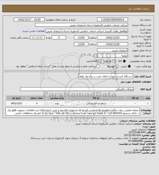 استعلام دستگاه کیسه شمار با امکان نصب بر روی نوار نقاله