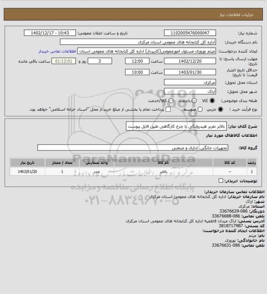 استعلام بالابر نفربر هیدرولیکی با چرخ کارگاهی طبق فایل پیوست