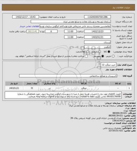 استعلام خرید میلگرد 12