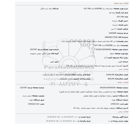 چای ساز GOSONIC مدل GST-768