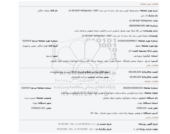 یخچال فریزر ساید بای ساید ال جی مدل X267 ا LG GR-X267 Refrigerator