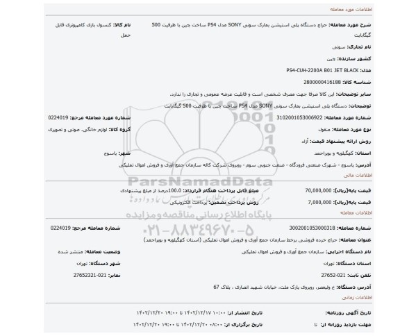 دستگاه پلی استیشن  بمارک سونی SONY مدل PS4 ساخت چین با  ظرفیت 500 گیگابایت