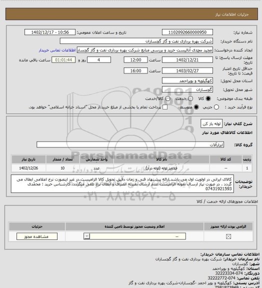 استعلام لوله باز کن