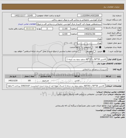 استعلام کاشی 20*50 یا 20*60 سفید بدون بند درجه 1