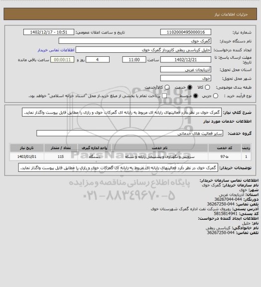 استعلام گمرک خوی در نظر دارد فعالیتهای رایانه ای مربوط به  رایانه ای گمرکات خوی و رازی را مطابق فایل پیوست واگذار نماید.