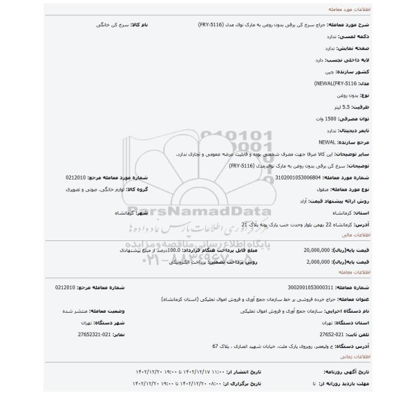 سرخ کن برقی بدون روغن به مارک نوال مدل (FRY-5116)