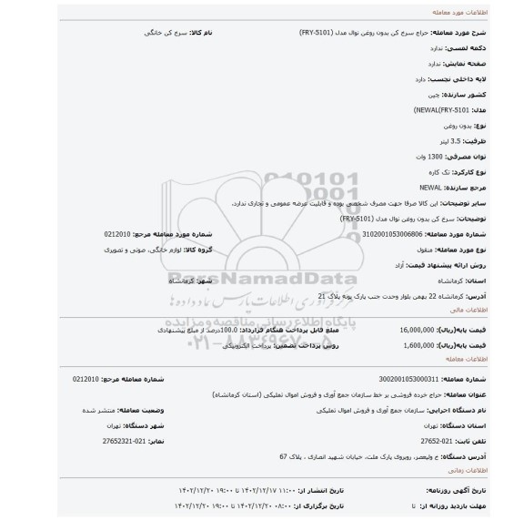 سرخ کن بدون روغن نوال مدل (FRY-5101)