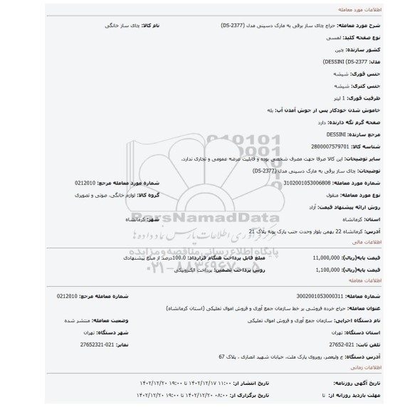 چای ساز برقی به مارک دسینی مدل (DS-2377)