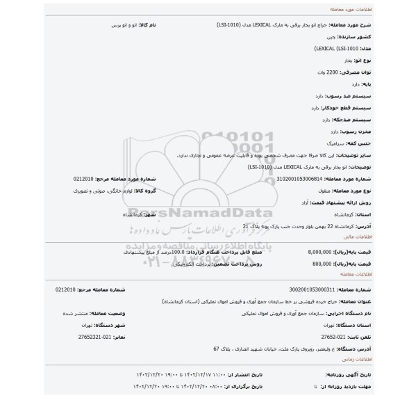 اتو بخار برقی به مارک LEXICAL مدل (LSI-1010)