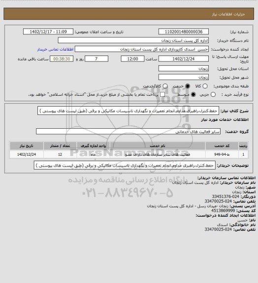 استعلام حفظ،کنترل،راهبری مداوم،انجام تعمیرات و نگهداری تاسیسات مکانیکی و برقی (طبق لیست های پیوستی )