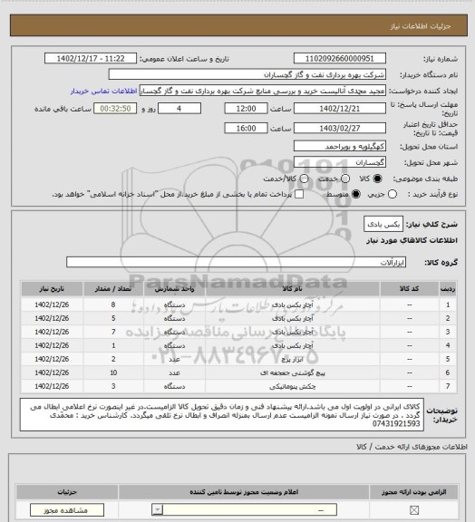 استعلام بکس بادی