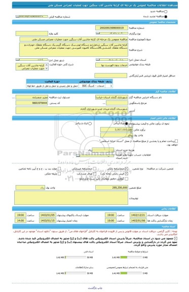 مناقصه، مناقصه عمومی یک مرحله ای کرایه ماشین آلات سنگین جهت عملیات عمرانی مسکن ملی