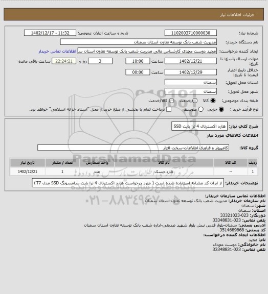 استعلام هارد اکسترنال 4 ترا بایت SSD
