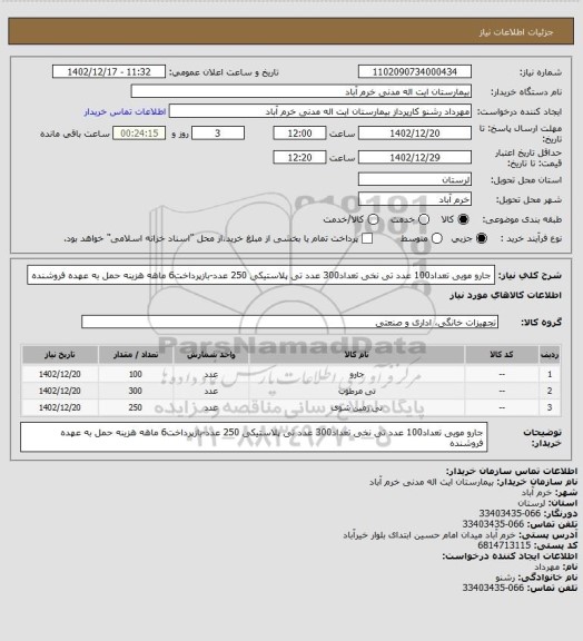 استعلام جارو مویی تعداد100 عدد
تی نخی تعداد300 عدد
تی پلاستیکی 250 عدد-بازپرداخت6 ماهه هزینه حمل به عهده فروشنده