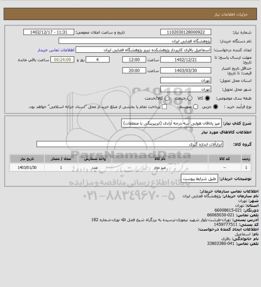 استعلام میز یاتاقان هوایی سه درجه آزادی (ایربیرینگی با متعلقات)