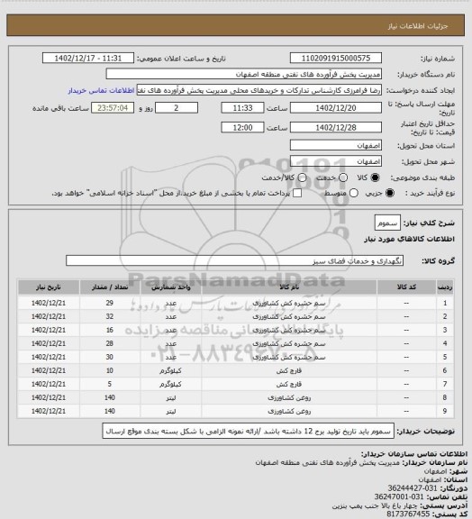 استعلام سموم