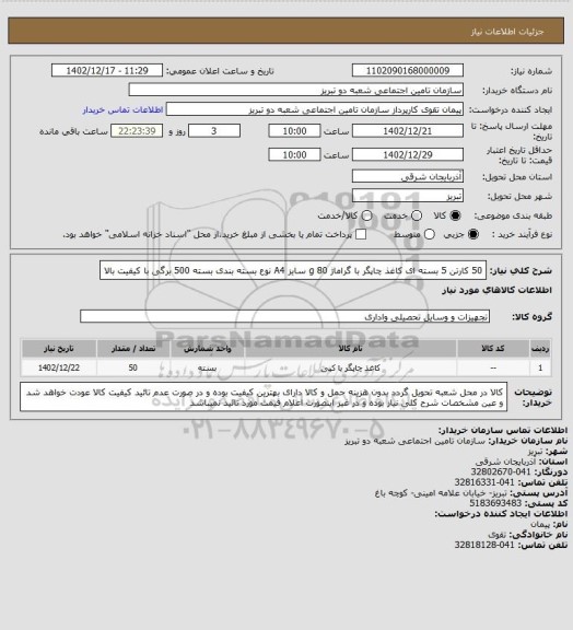 استعلام 50 کارتن 5 بسته ای کاغذ چاپگر با گراماژ 80 g سایز A4 نوع بسته بندی بسته 500 برگی با کیفیت بالا