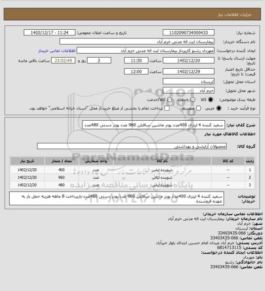 استعلام سفید کننده 4 لیتری 400عدد
پودر ماشین سافتلن 960 عدد
پودر دستی 480عدد