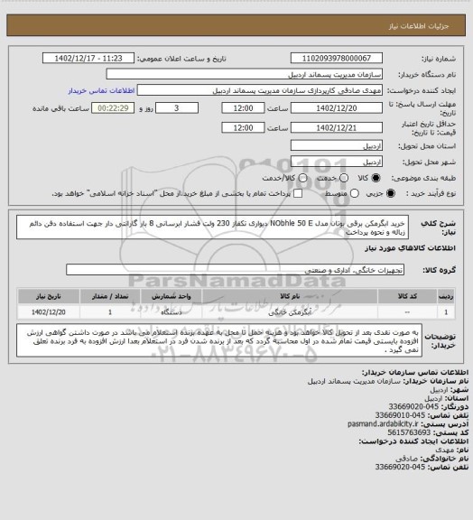 استعلام خرید ابگرمکن برقی بوتان مدل NObhle 50 E دیواری تکفاز 230 ولت فشار ابرسانی 8 بار گارانتی دار جهت استفاده دفن دائم زباله و نحوه پرداخت