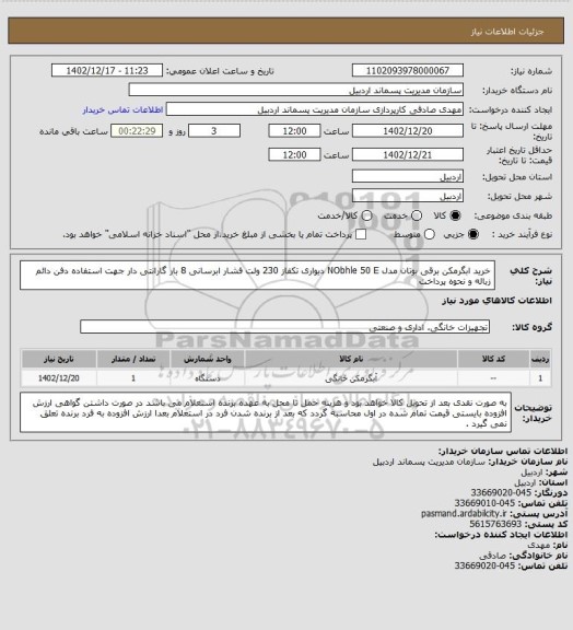 استعلام خرید ابگرمکن برقی  بوتان مدل NObhle 50 E  دیواری تکفاز 230 ولت فشار ابرسانی 8 بار گارانتی دار جهت استفاده دفن دائم زباله و نحوه پرداخت