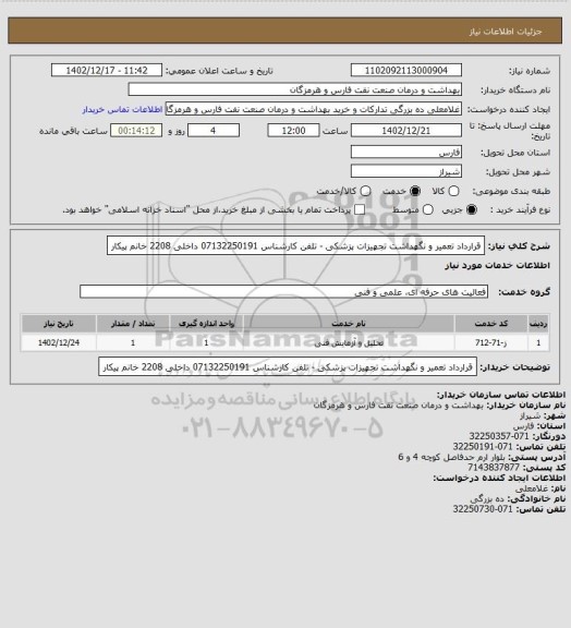 استعلام قرارداد تعمیر و نگهداشت تجهیزات پزشکی - تلفن کارشناس 07132250191
داخلی 2208
خانم پیکار