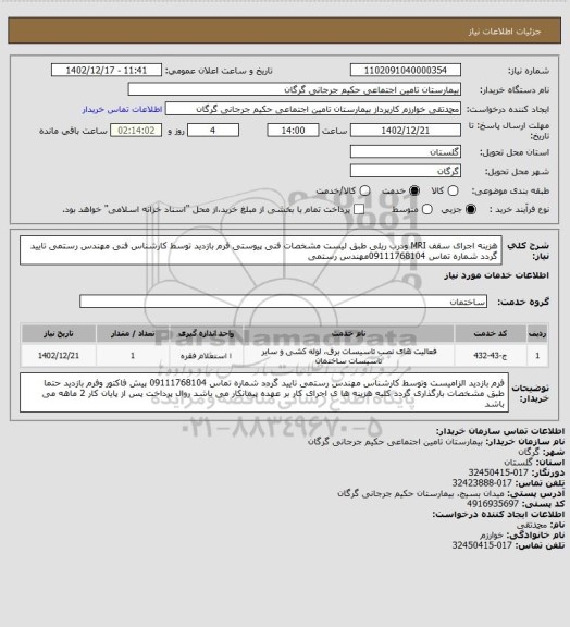 استعلام هزینه اجرای سقف MRI ودرب ریلی طبق لیست مشخصات فنی پیوستی
فرم بازدید توسط کارشناس فنی مهندس رستمی تایید گردد
شماره تماس 09111768104مهندس رستمی