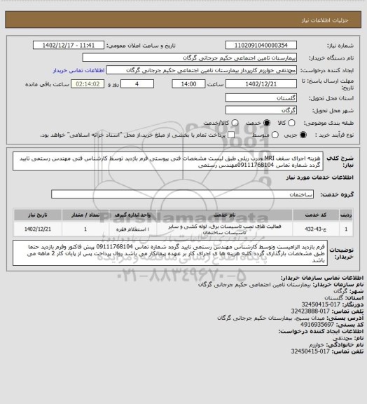 استعلام هزینه اجرای سقف MRI ودرب ریلی طبق  لیست مشخصات فنی پیوستی
فرم بازدید توسط کارشناس فنی مهندس رستمی تایید گردد 
 شماره تماس 09111768104مهندس رستمی